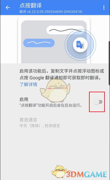如何設(shè)置谷歌翻譯器點(diǎn)按翻譯功能