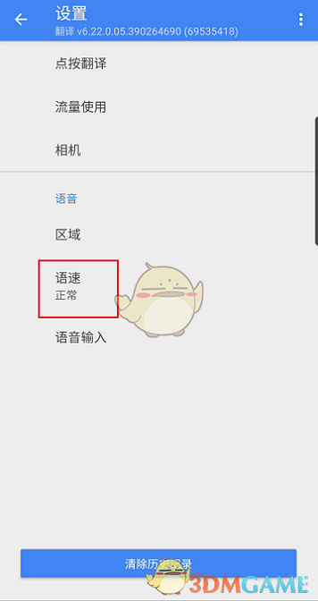 調(diào)整谷歌翻譯器語(yǔ)速的方法