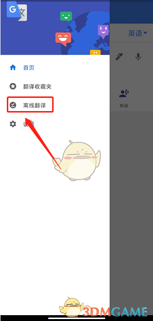 《谷歌翻譯器》下載離線翻譯包方法