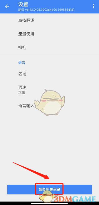 刪除谷歌翻譯歷史記錄步驟
