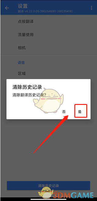 刪除谷歌翻譯歷史記錄步驟