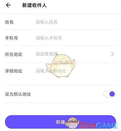 新增收件人信息