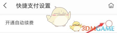 掌閱自動(dòng)續(xù)費(fèi)設(shè)置
