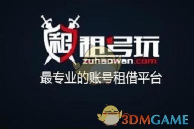 《租號玩》出租自己的游戲號方法