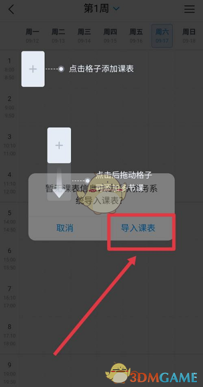 學習通導入課表操作步驟