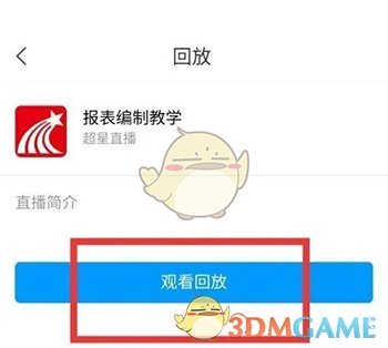 《學(xué)習(xí)通》看回放視頻方法