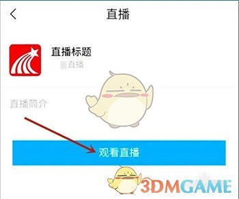 《學習通》觀看直播方法