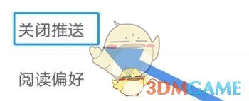 《點眾閱讀》關閉通知推送方法