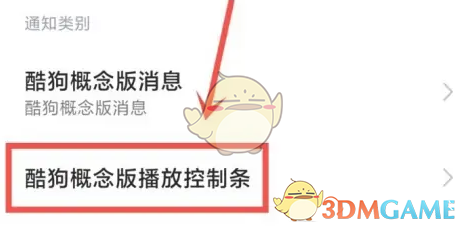 《酷狗概念版》在狀態(tài)欄顯示設(shè)置方法