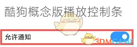 《酷狗概念版》在狀態(tài)欄顯示設(shè)置方法