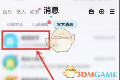 《酷狗概念版》關(guān)閉官方消息方法