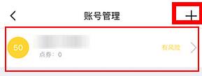 《叨魚》添加多個賬號方法