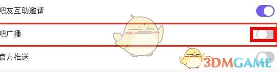 關(guān)閉貼吧廣播