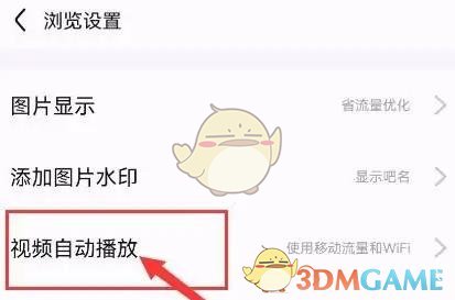 《百度貼吧》自動播放視頻關(guān)閉方法