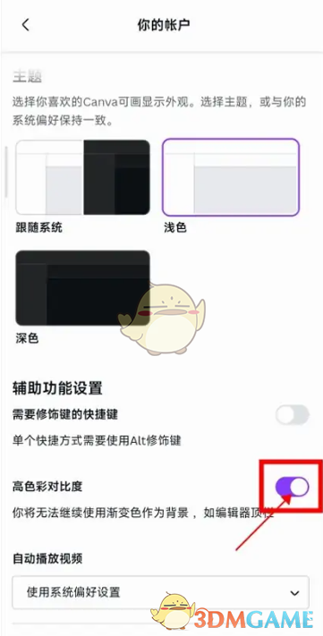 《canva可畫》關(guān)閉高色彩對比度操作步驟