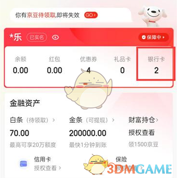 《京東》綁定銀行卡查看方法