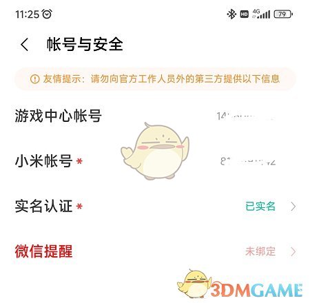 《小米游戲中心》賬號密碼查看方法