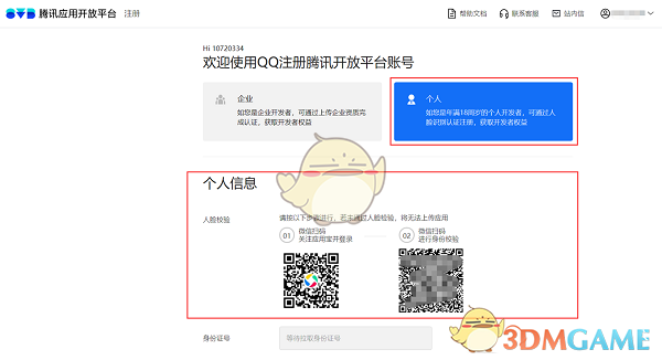 《應用寶》實名認證方法