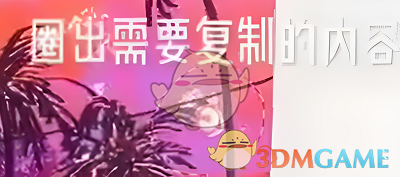 《artset4》復(fù)制粘貼方法
