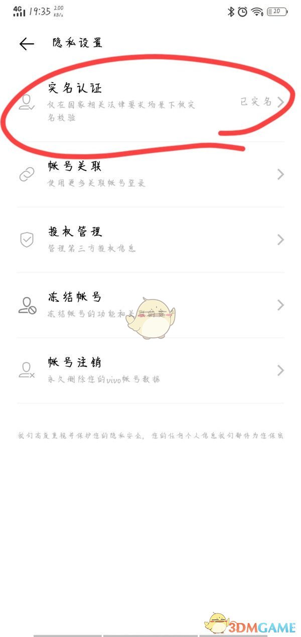 《vivo游戲中心》清除實(shí)名認(rèn)證方法