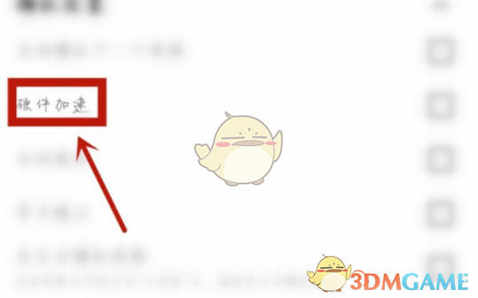 《萬能播放器》硬件加速開啟方法