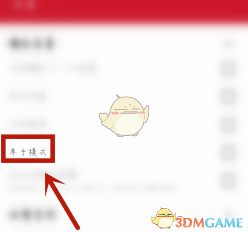 《萬能播放器》單手模式設(shè)置方法