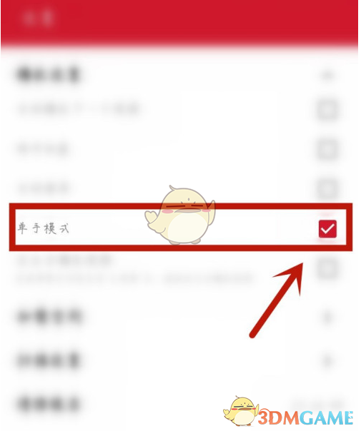 《萬能播放器》單手模式設(shè)置方法