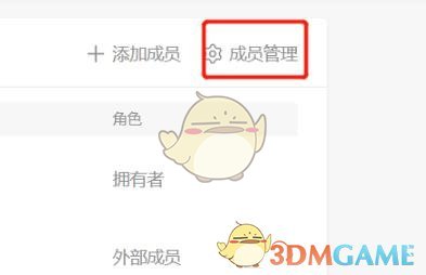 Teambition移除成員步驟
