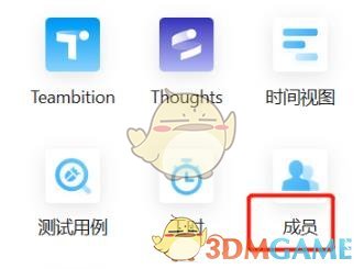 Teambition移除成員步驟