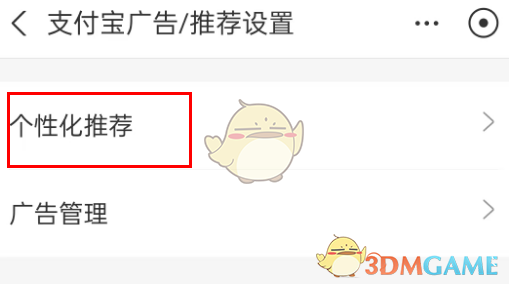 《支付寶》個性化推薦關閉方法