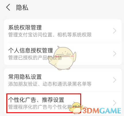 《支付寶》個性化推薦關閉方法