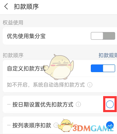 支付寶按日期優(yōu)選扣款