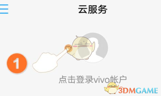 登錄vivo云服務