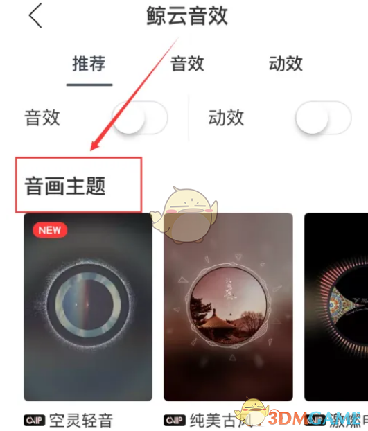 《網(wǎng)易云音樂》音畫主題設(shè)置方法