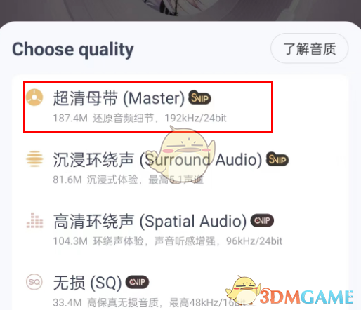 超清母帶音質設置方法