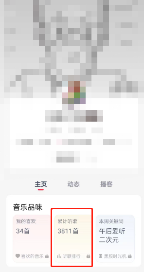 《網(wǎng)易云音樂(lè)》刪除聽(tīng)歌排行記錄方法