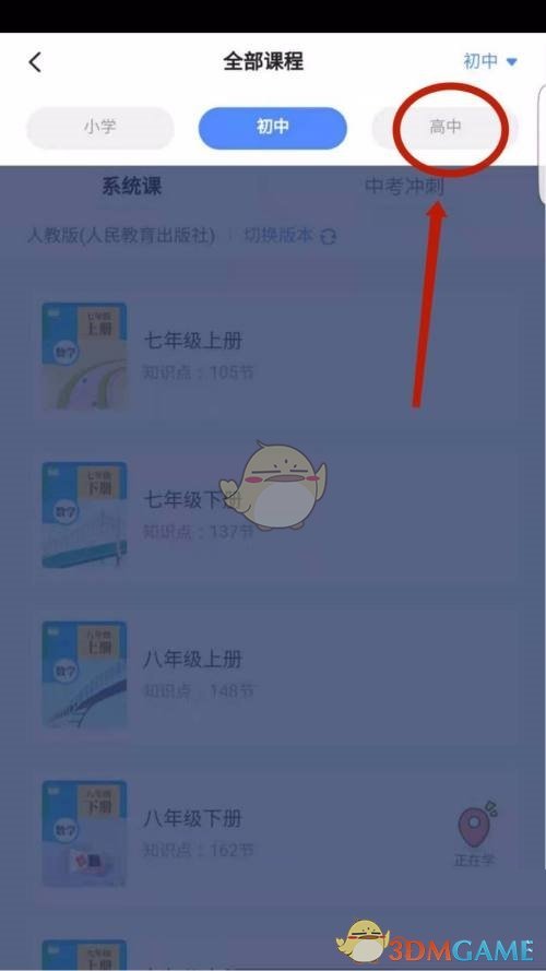 《畝田教育》切換課程方法