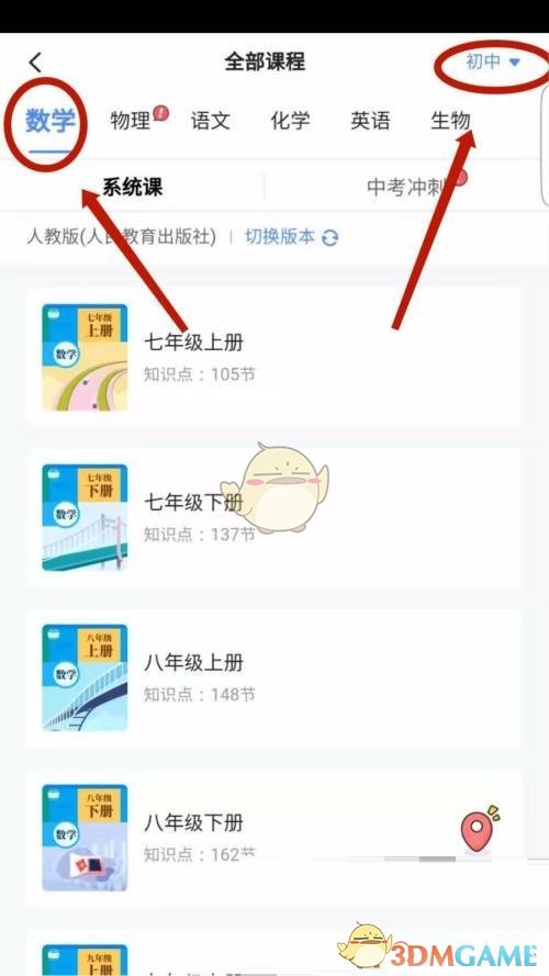 《畝田教育》切換課程方法