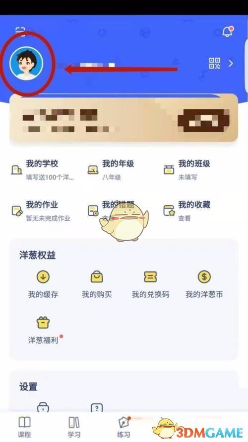 《洋蔥學(xué)院》頭像設(shè)置步驟