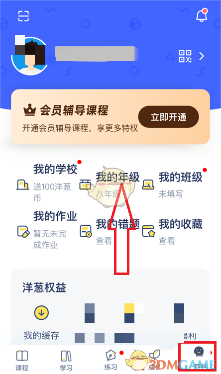 《洋蔥學(xué)院》修改年級方法