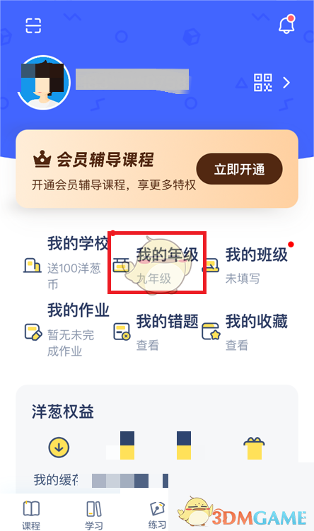 《洋蔥學(xué)院》修改年級方法