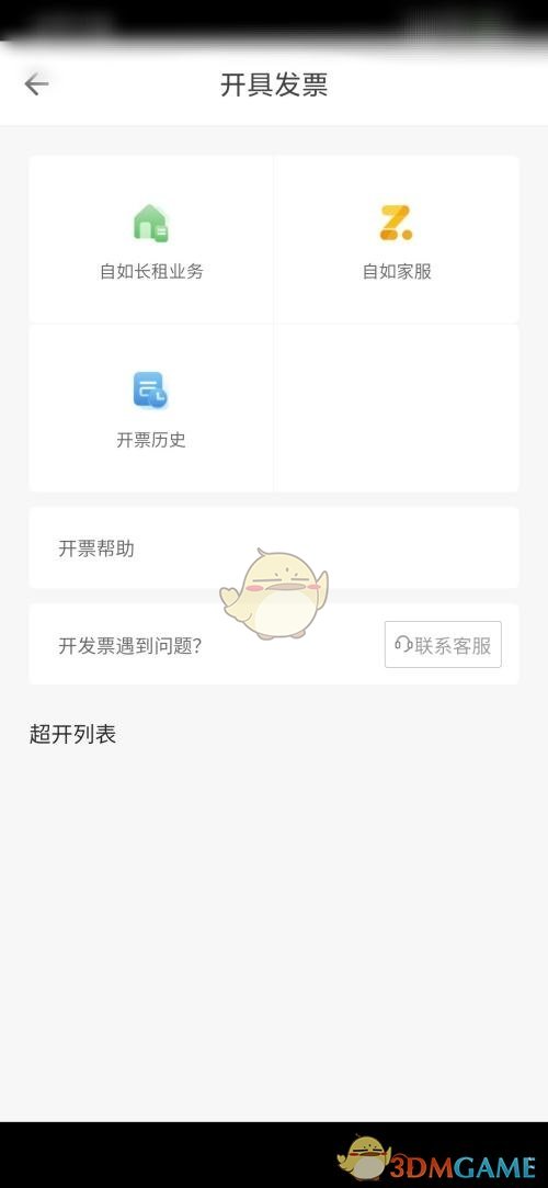 《自如》開發(fā)票方法