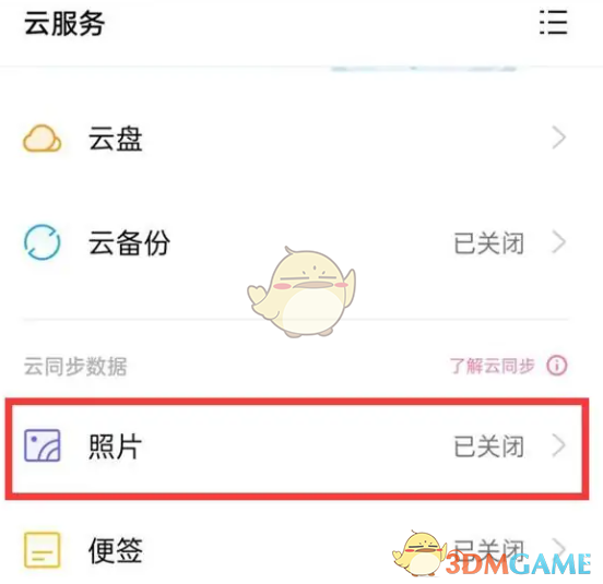 《oppo云服務(wù)》關(guān)閉照片云同步方法