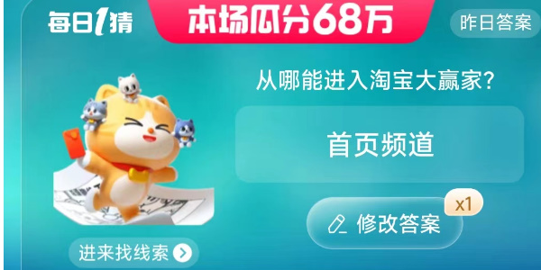 淘寶大贏家今日答案6.21