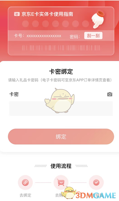 京東禮品卡綁定教程