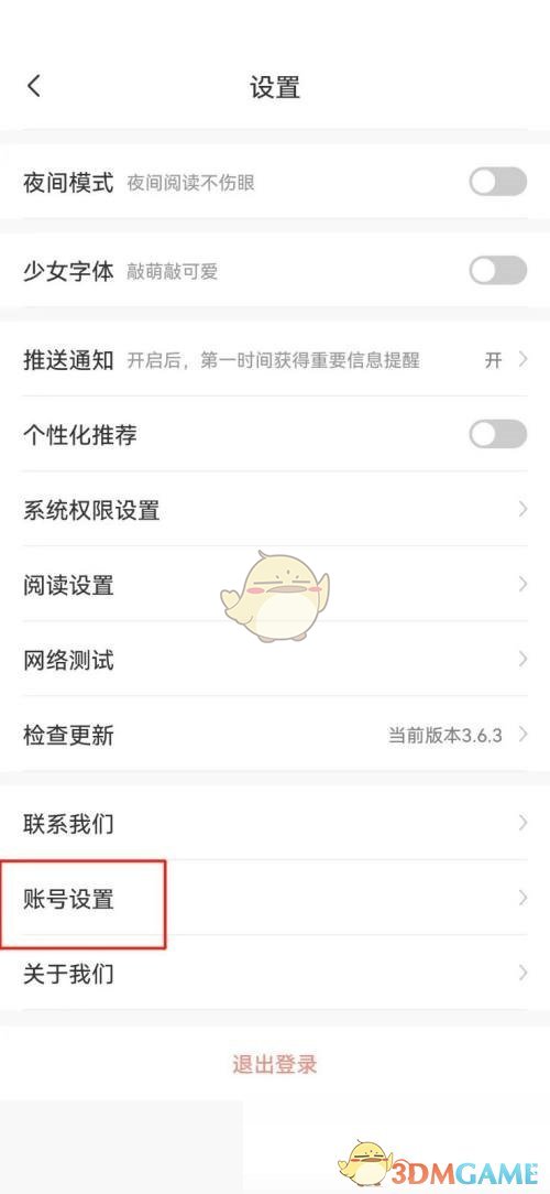 《颯漫畫》賬號注銷方法