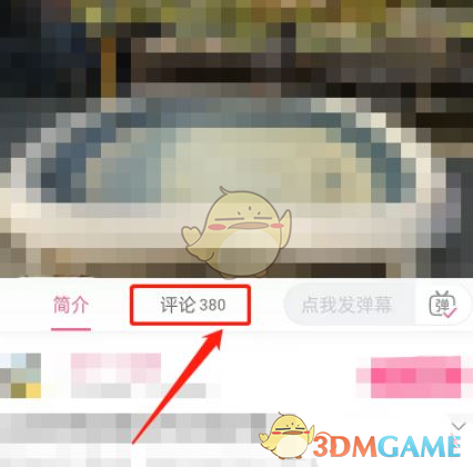 《嗶哩嗶哩》發(fā)帶圖評論方法