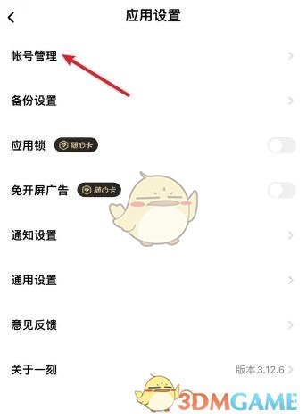 《一刻相冊》賬號注銷方法