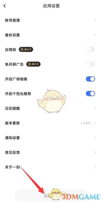 《一刻相冊》退出登錄方法