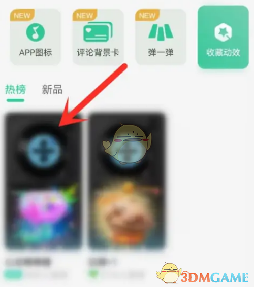 選擇喜歡的動效